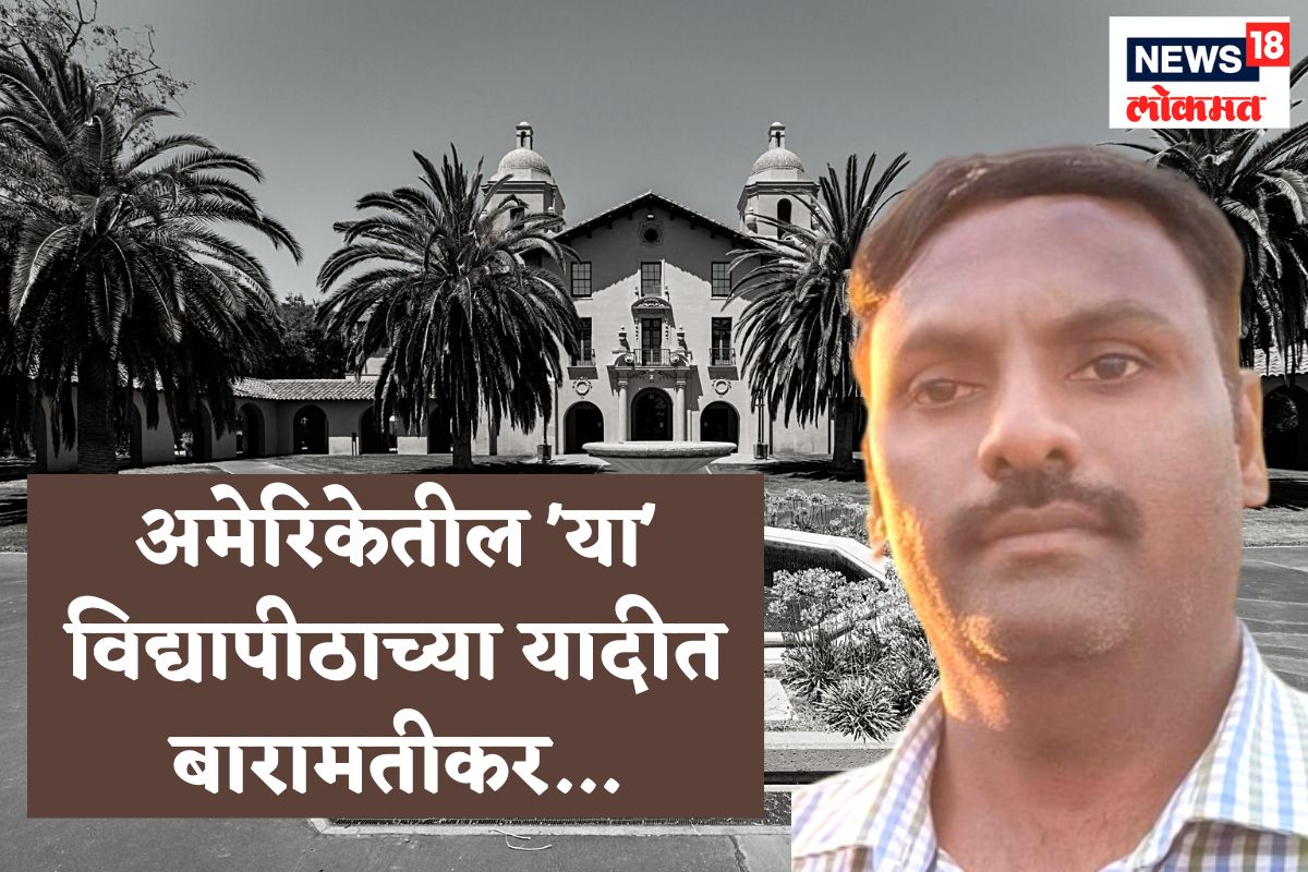 अमेरिकेतील 'या' विद्यापीठाच्या यादीत बारामतीकर...