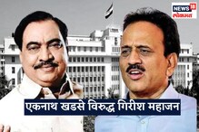त्यांच्या मनात चांगल्या भावना नसतात, नजरा वेगळ्या; एकनाथ खडसेंची पुन्हा.... त्यांच्या मनात चांगल्या भावना नसतात, नजरा वेगळ्या; एकनाथ खडसेंची पुन्हा....