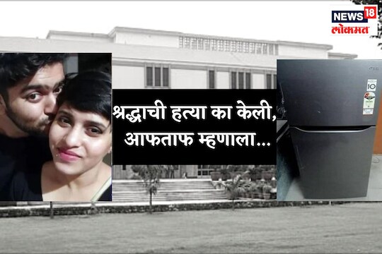 श्रद्धा वालकर हत्याकांड