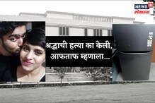 श्रद्धाची हत्या का केली?, आफताफने कोर्टात सांगितली 'ती' परिस्थिती...