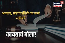 अन्याय, भ्रष्टाचाराविरोधात वकिलाशिवाय कायद्याने कसं लढावं? अशी करा सुरुवात अन्याय, भ्रष्टाचाराविरोधात वकिलाशिवाय कायद्याने कसं लढावं? अशी करा सुरुवात