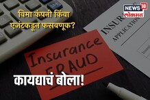 #कायद्याचंबोला : विमा कंपनी किंवा एजंटकडून फसवणूक? घरबसल्या मिळवता येतो न्याय #कायद्याचंबोला : विमा कंपनी किंवा एजंटकडून फसवणूक? घरबसल्या मिळवता येतो न्याय