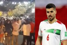 FIFA WC: अमेरिकेकडून ईराणच्या पराभवानंतर ईराणी नागरिकांनी केला जल्लोष, कारण माहितीय का? FIFA WC: अमेरिकेकडून ईराणच्या पराभवानंतर ईराणी नागरिकांनी केला जल्लोष, कारण माहितीय का?