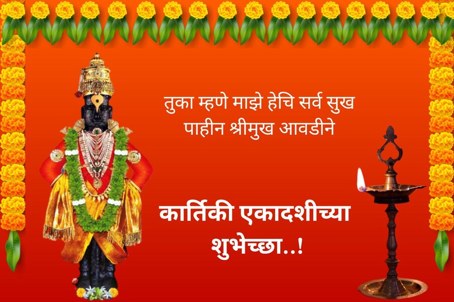 तुका म्हणे माझे हेचि सर्व सुख, पाहीन श्रीमुख आवडीने, कार्तिकी एकादशीच्या शुभेच्छा!
