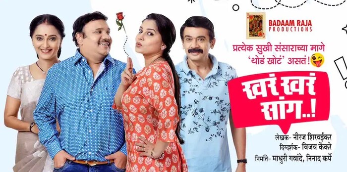 तर खरं खरं सांग नाटकाचा प्रयोग 13 नोव्हेंबरला सकाळी 11.30 वाजता शिवाजी मंदिर दादर येथे होणार आहे. 