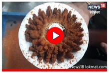 कांदा भजीला पर्याय असलेली कोल्हापुरी डिश तुम्ही खाल्लीय का? पाहा Video कांदा भजीला पर्याय असलेली कोल्हापुरी डिश तुम्ही खाल्लीय का? पाहा Video