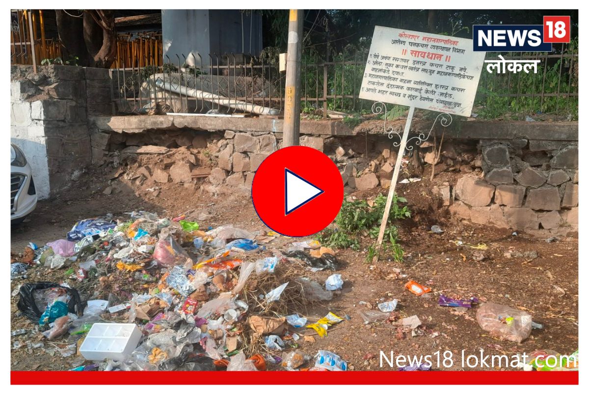 Kolhapur : कचऱ्याचा प्रश्न पेटला! प्रशासन का नागरिक पाहा कोण आहे कारणीभूत?,video