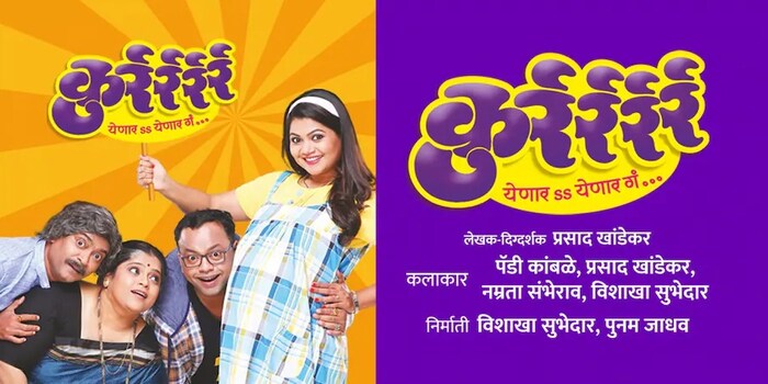 हास्यजत्रेच्या धम्माल विनोदवीरांचं धम्माल नाटक कुर्रर्रर्र चा प्रयोग 12 नोव्हेंबरला रात्री 8.45 ला विष्णुदास भावे वाशी येथे रंगणार आहे. तर 13 नोव्हेंबरला दुपारी 4.30 वाजता कालिदास नाट्यमंदिर, मुलुंड येथे रंगणार आहे. 