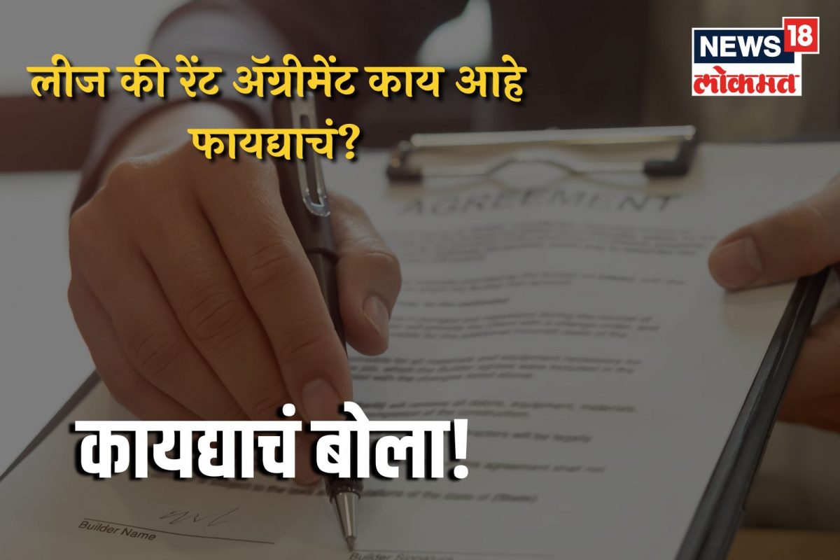 लीज की रेंट अॅग्रीमेंट काय आहे फायद्याचं?
