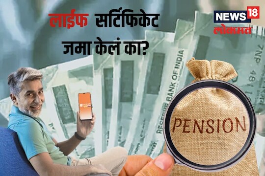 बँकेत जाण्याची गरज नाही, एका VIDEO Call वर बँकेत द्या Life Certificate