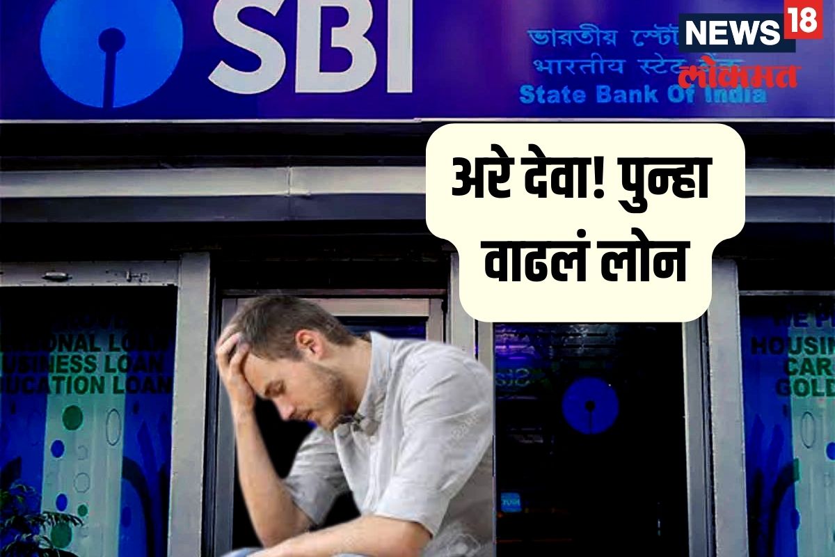 SBIचा ग्राहकांना मोठा झटका, EMI आणि लोन आजपासून महाग