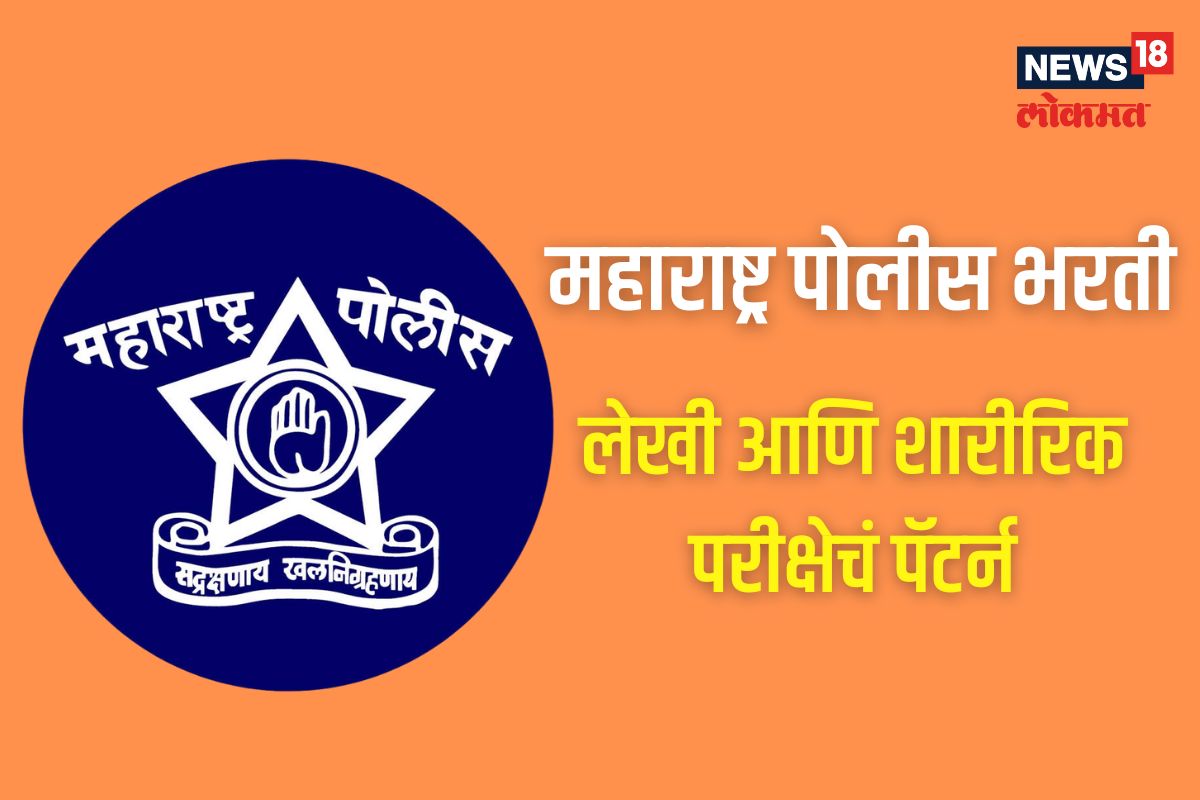 महाराष्ट्र पोलीस भरती असं असेल परीक्षेचं पॅटर्न