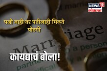 #कायद्याचंबोला : ...तर घटस्फोटानंतर पत्नी नव्हे तर पतीला मिळते पोटगी #कायद्याचंबोला : ...तर घटस्फोटानंतर पत्नी नव्हे तर पतीला मिळते पोटगी