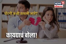 ..तर पोटगी मिळणार नाही; लग्नासंबंधीच्या वादात मेंटेनन्स कसा ठरवला जातो? ..तर पोटगी मिळणार नाही; लग्नासंबंधीच्या वादात मेंटेनन्स कसा ठरवला जातो?