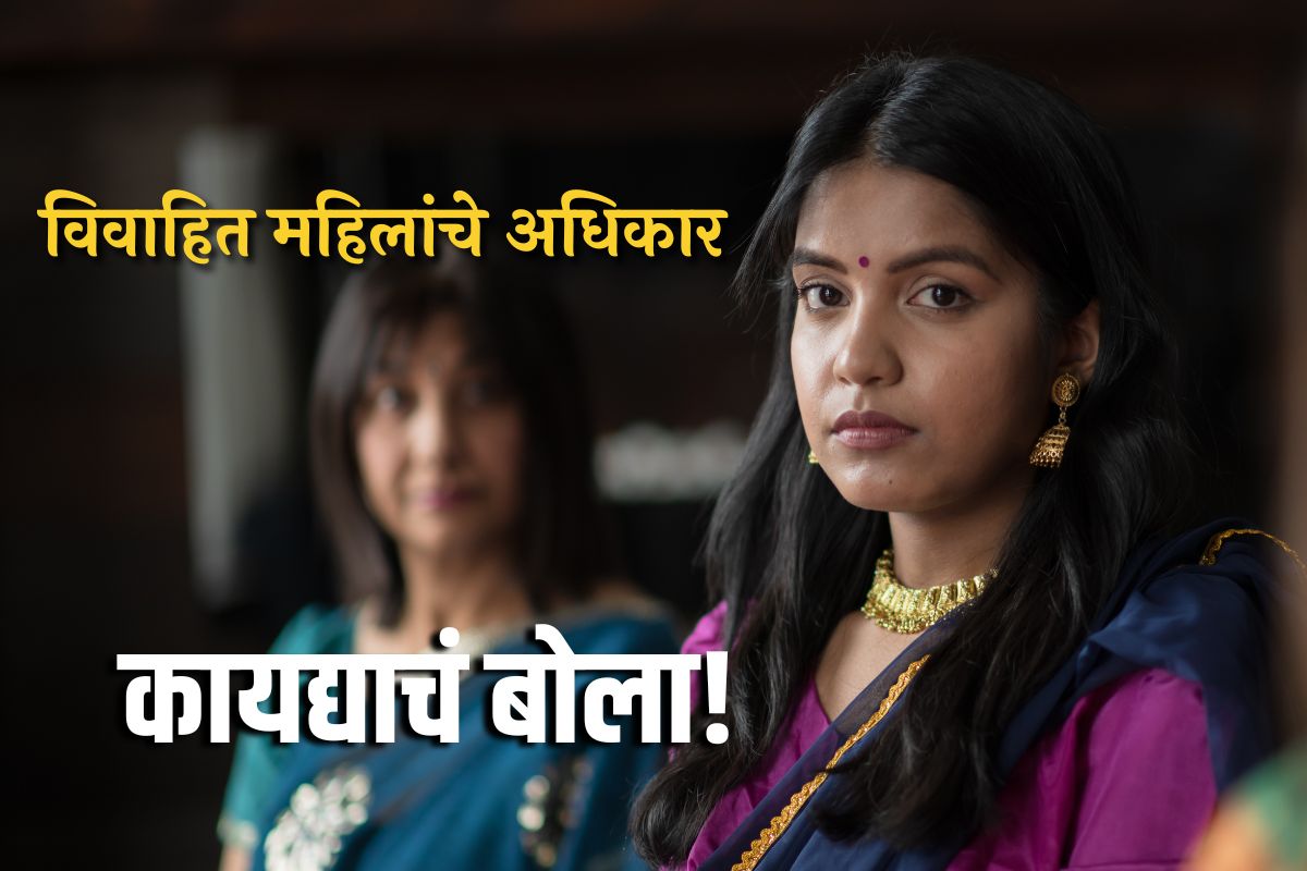 प्रत्येक विवाहित स्त्रीला हे कायदेशीर अधिकार माहितीच हवे
