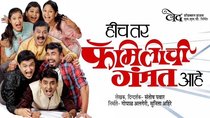 सागर कारंडे प्रमुख भूमिकेत असलेल्या हीच तर फॅमिलीची गंमत आहे या नाटकाचा प्रयोग 12 नोव्हेंबरला दुपारी 4 वाजता दीनानाथ पार्ले येथे होणार आहे. 