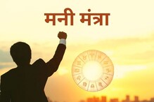 Money Mantra - झटपट यश हवं तर...; आजच्या आर्थिक राशिभविष्यातील 'मनी मंत्रा' Money Mantra - झटपट यश हवं तर...; आजच्या आर्थिक राशिभविष्यातील 'मनी मंत्रा'