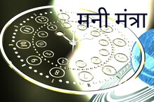 Money Mantra - बिझनेस करत असाल तर होईल भरभराट; नोकरी करणाऱ्यांनी मात्र जपून राहा Money Mantra - बिझनेस करत असाल तर होईल भरभराट; नोकरी करणाऱ्यांनी मात्र जपून राहा