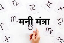 तुमची छोटीशी चूक आर्थिक प्रगतीत ठरेल अडथळा; आर्थिक राशिभविष्य वाचून सतर्क व्हा तुमची छोटीशी चूक आर्थिक प्रगतीत ठरेल अडथळा; आर्थिक राशिभविष्य वाचून सतर्क व्हा