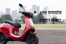 499 रुपयांत स्कूटर... तुम्हाला आलाय का असा मेसेज किंवा कॉल? काय आहे सत्य 499 रुपयांत स्कूटर... तुम्हाला आलाय का असा मेसेज किंवा कॉल? काय आहे सत्य