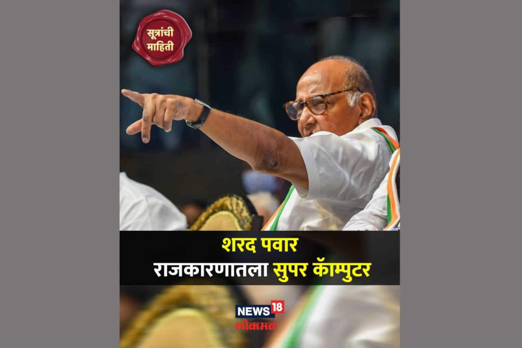 Sharad Pawar: 82 व्या वर्षीही लाखभर लोकांची नावं कशी ठेवतात लक्षात?