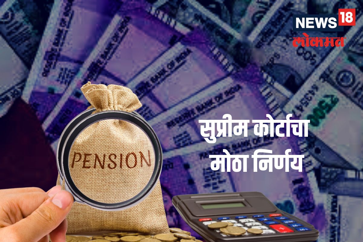 पेन्शनवर सुप्रीम कोर्टाचा मोठा निर्णय, तुमच्या पगारावर कसा होणार परिणाम?