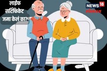 पेन्शनधारकांसाठी महत्त्वाची बातमी! उरले फक्त 10 दिवस आजच करा हे काम