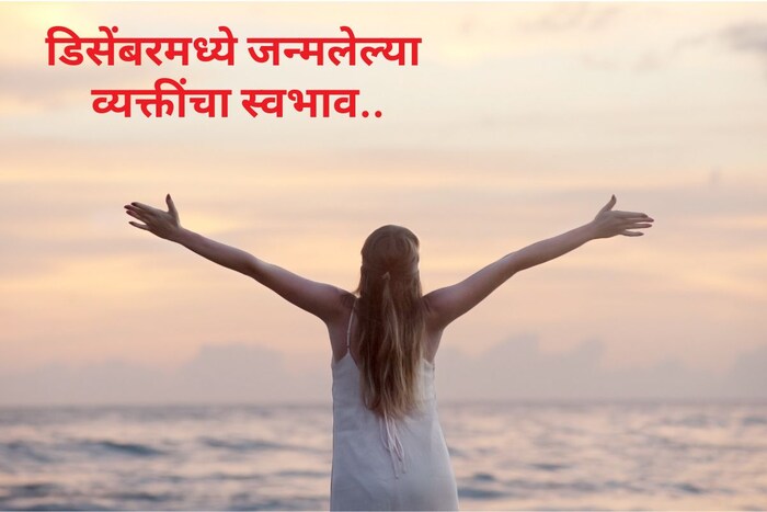 प्रत्येक महिन्यात जन्मलेल्या व्यक्तींचा स्वभाव थोड्या फार फरकाने वेगवेगळा असतो. डिसेंबरमध्ये जन्मलेले लोक बऱ्याच अंशी खास असतात. त्याचे कारण आपण पुढे जाणून घेऊया. 