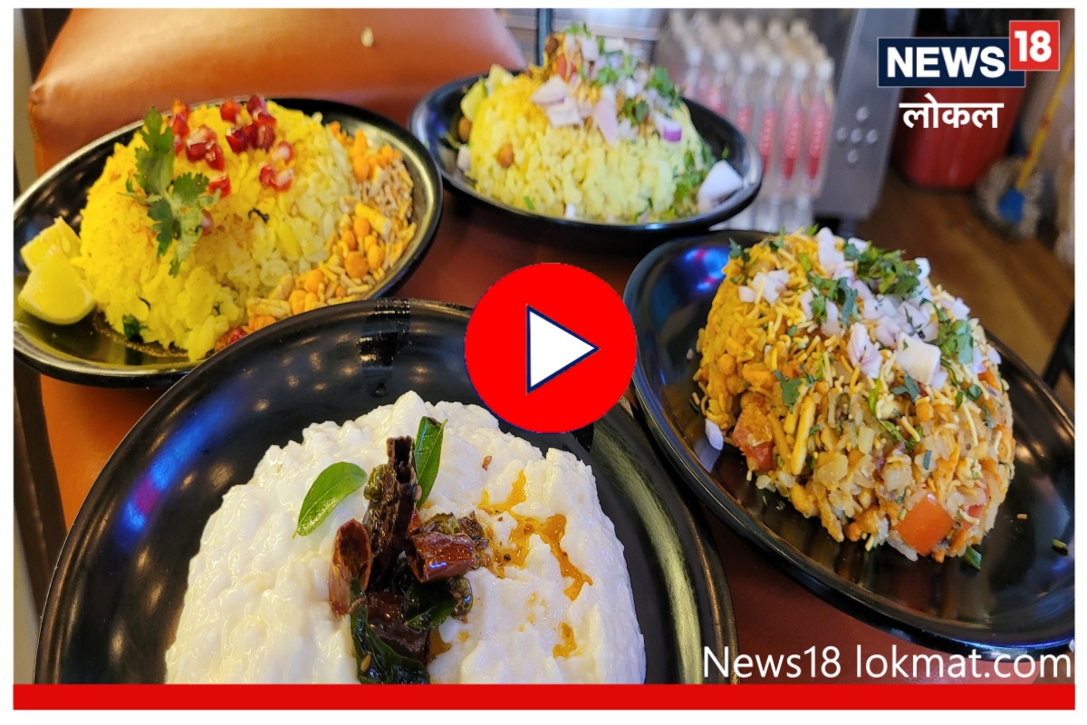 पोहे आवडणाऱ्यांसाठी एकाच ठिकाणी आहेत भरपूर पर्याय, प्रत्येकाची चव भारी! Video