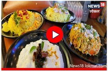 पोहे आवडणाऱ्यांसाठी एकाच ठिकाणी आहेत भरपूर पर्याय, प्रत्येकाची चव भारी! Video पोहे आवडणाऱ्यांसाठी एकाच ठिकाणी आहेत भरपूर पर्याय, प्रत्येकाची चव भारी! Video