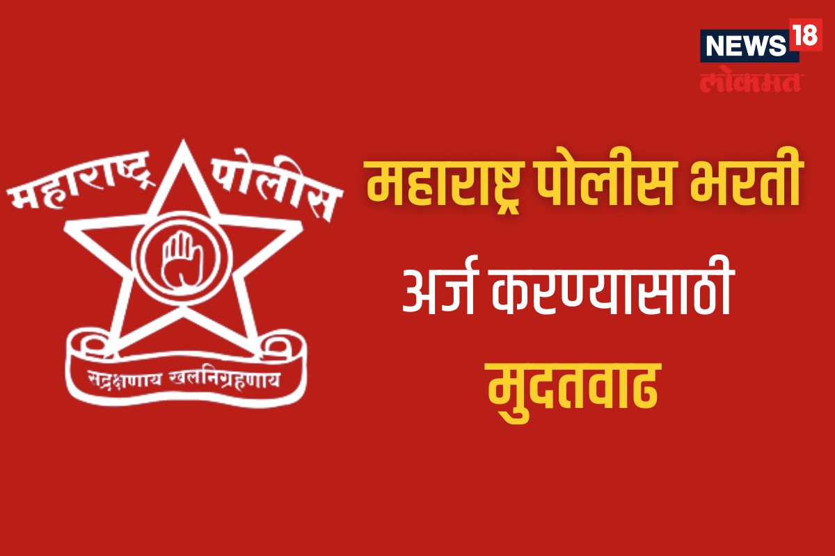 पोलीस भरतीचा अर्ज करण्यासाठी मुदतवाढ