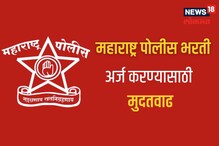 सर्वात मोठी बातमी! राज्याच्या पोलीस भरतीचा अर्ज करण्यासाठी मुदतवाढ; 'या' तारखेपर्यंत करता येईल अर्ज सर्वात मोठी बातमी! राज्याच्या पोलीस भरतीचा अर्ज करण्यासाठी मुदतवाढ; 'या' तारखेपर्यंत करता येईल अर्ज