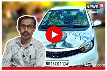 Video : नगरमध्ये आहे टाटांचा जबरा फॅन, प्रेमापोटी गाडीवरही प्रिंट केला फोटो Video : नगरमध्ये आहे टाटांचा जबरा फॅन, प्रेमापोटी गाडीवरही प्रिंट केला फोटो