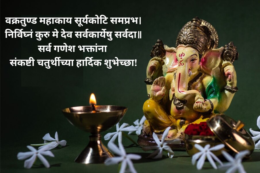 वक्रतुण्ड महाकाय सूर्यकोटि समप्रभ। निर्विघ्नं कुरु मे देव सर्वकार्येषु सर्वदा॥ सर्व गणेश भक्तांना संकष्टी चतुर्थीच्या हार्दिक शुभेच्छा!