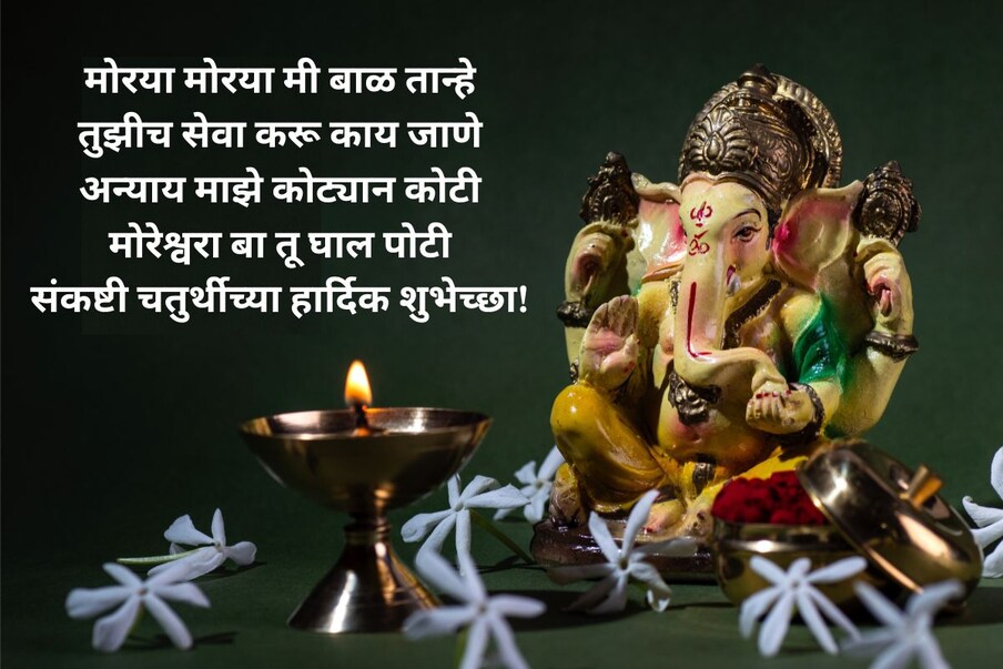 मोरया मोरया मी बाळ तान्हे, तुझीच सेवा करू काय जाणे, अन्याय माझे कोट्यान कोटी, मोरेश्वरा बा तू घाल पोटी, संकष्टी चतुर्थीच्या हार्दिक शुभेच्छा!