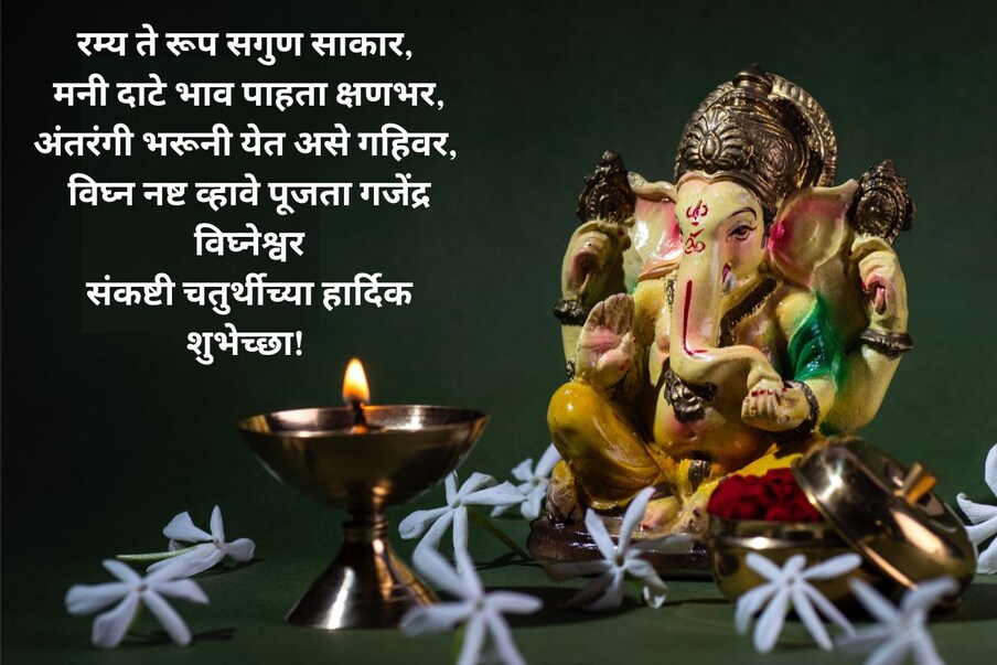 रम्य ते रूप सगुण साकार, मनी दाटे भाव पाहता क्षणभर, अंतरंगी भरूनी येत असे गहिवर, विघ्न नष्ट व्हावे पूजता गजेंद्र विघ्नेश्वर, संकष्टी चतुर्थीच्या हार्दिक शुभेच्छा! 