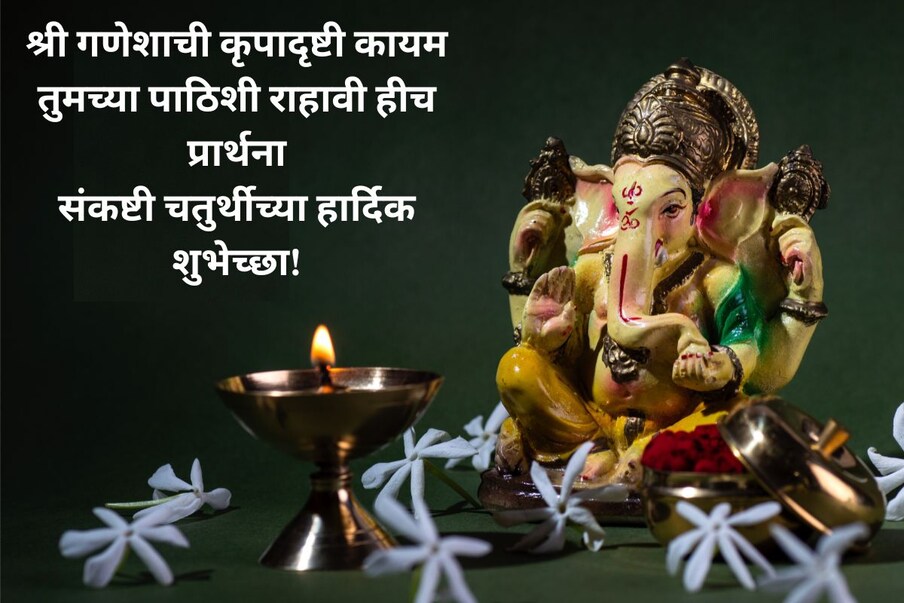 श्री गणेशाची कृपादृष्टी कायम, तुमच्या पाठिशी राहावी हीच प्रार्थना, संकष्टी चतुर्थीच्या हार्दिक शुभेच्छा!