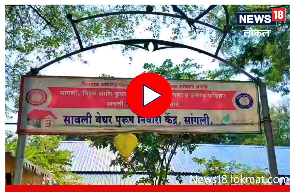 Sangli : बेघरांसाठी मायेची 'सावली', शेकडो जणांना मिळाला आधार, पाहा Video