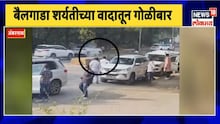 ठाण्यात गोळीबाराचा थरार; बैलगाडा शर्यतीच्या वादात दोन गटात फायरिंग Live Video