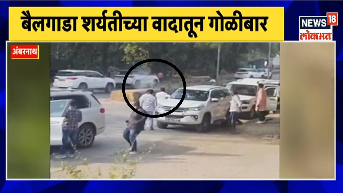 Thane Crime : मुख्यमंत्र्याच्या ठाण्यात गोळीबाराचा थरार; बैलगाडा शर्यतीच्या वादात दोन गटात फायरिंग Live Video