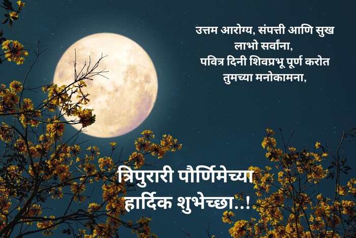 उत्तम आरोग्य, संपत्ती आणि सुख लाभो सर्वांना, पवित्र दिनी शिवप्रभू पूर्ण करोत तुमच्या मनोकामना, त्रिपुरारी पौर्णिमेच्या हार्दिक शुभेच्छा!