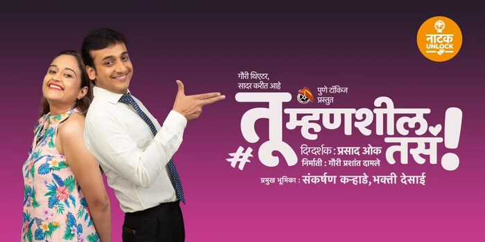 संकर्षण कऱ्हाडे आणि भक्ती देसाई यांच्या तू म्हणशील तसं या नाटकाचा प्रयोग 13 नोव्हेंबरला दुपारी 4 वाजता विष्णुदास भावे वाशी येथे होणार आहे. तर 13 नोव्हेंबरला दुपारी 4.30 वाजता आचार्य अत्रे कल्याण येथे होणार आहे. 