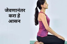 जेवण झाल्यावर फक्त 15 मिनिटं करा हे आसन, अजिबात वाढणार नाही बेली फॅट