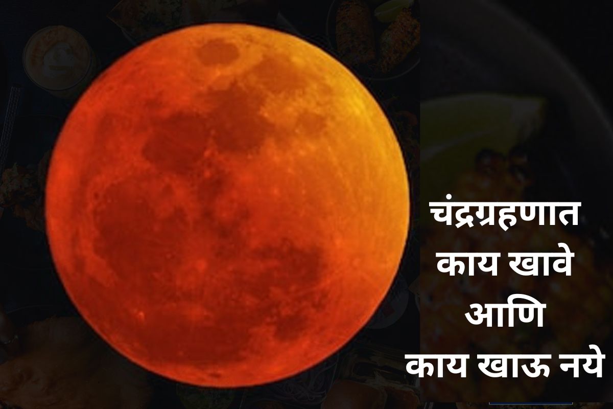 Chandra Grahan 2022 : चंद्रग्रहणात काय खावं आणि काय खाऊ नये? काय आहेत नियम?