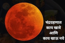 चंद्रग्रहणात काय खावं आणि काय खाऊ नये? काय आहेत नियम?