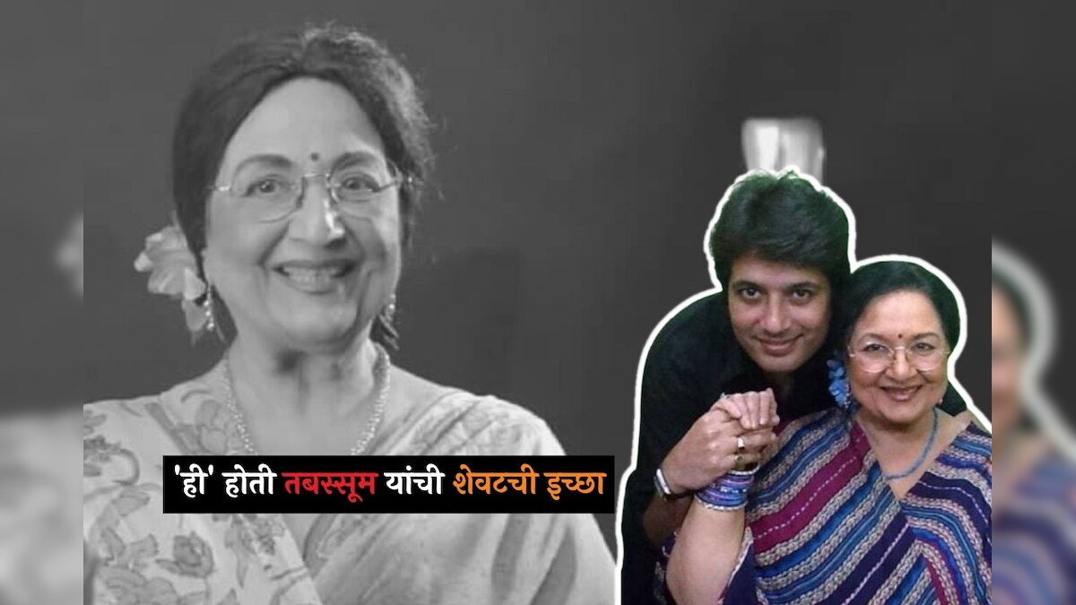 Tabassum Govil Last Wish 'ही' होती तबस्सूम यांची शेवटची इच्छा; लेकानं