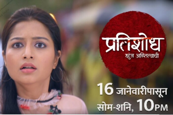 सोनी मराठीवर लवकरच नवी मालिका 'प्रतिशोध - झुंज अस्तित्वाची.....' ही नवी मालिका सुरु होणार आहे. 