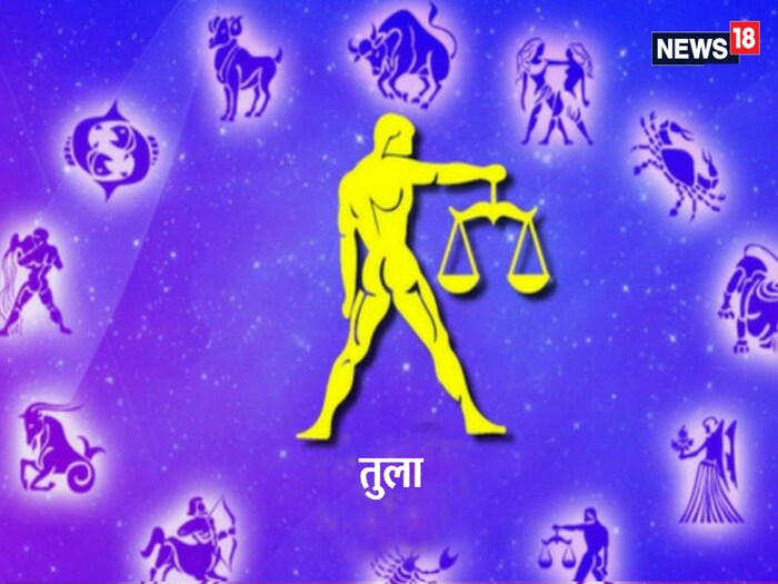 तूळ : ज्योतिष शास्त्रानुसार ज्या लोकांची राशी तूळ आहे, त्यांच्यासाठी शुक्राचा राशी बदल शुभ राहील. तूळ राशीच्या तिसऱ्या घरात शुक्राच्या प्रवेशामुळे या राशीच्या लोकांना आर्थिक फायदा होईल. ग्रहांच्या संक्रमणामुळे कौटुंबिक सुखात वाढ होईल. थांबलेले पैसे मिळतील. जुनी प्रलंबित कामे पूर्ण होतील. तूळ राशीच्या लोकांना चांगली बातमी मिळेल.