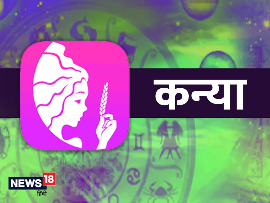 कन्या (Virgo) : सततच्या कामांमध्ये खंड पडू शकतो. कोणत्याही प्रकारच्या चर्चा किंवा वादापासून आज दूर राहा. आज गुंतवणुकीपासून दूर राहणं योग्य राहील. कोणतीही देवाणघेवाण करण्यापूर्वी प्रत्येक संग्रहाचा काळजीपूर्वक अभ्यास करा.  उपाय : खरोखर गरज असलेल्या व्यक्तीची सेवा करा.