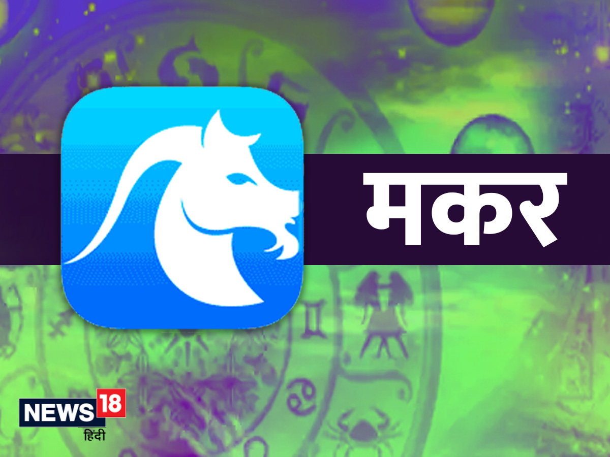 मकर आणि मेष रास मकर राशीच्या व्यक्तींचं राहणीमान आणि विचार चांगले असतात. मेष राशीच्या व्यक्ती खूप अधीर स्वभावाच्या असतात. त्यामुळे या दोन राशींच्या व्यक्तींचं एकमेकांशी अजिबात पटत नाही. मेष राशीच्या व्यक्तींना दुसऱ्यावर नियंत्रण ठेवायला खूप आवडतं. मकर राशीच्या व्यक्तींना या गोष्टीचा खूप त्रास आणि तणाव जाणवतो.